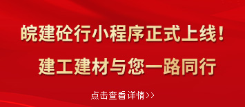 “皖建砼行”小程序正式上線(xiàn)！建工建材與您一路同行”